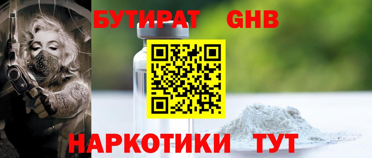 БУТИРАТ Butirat Минусинск