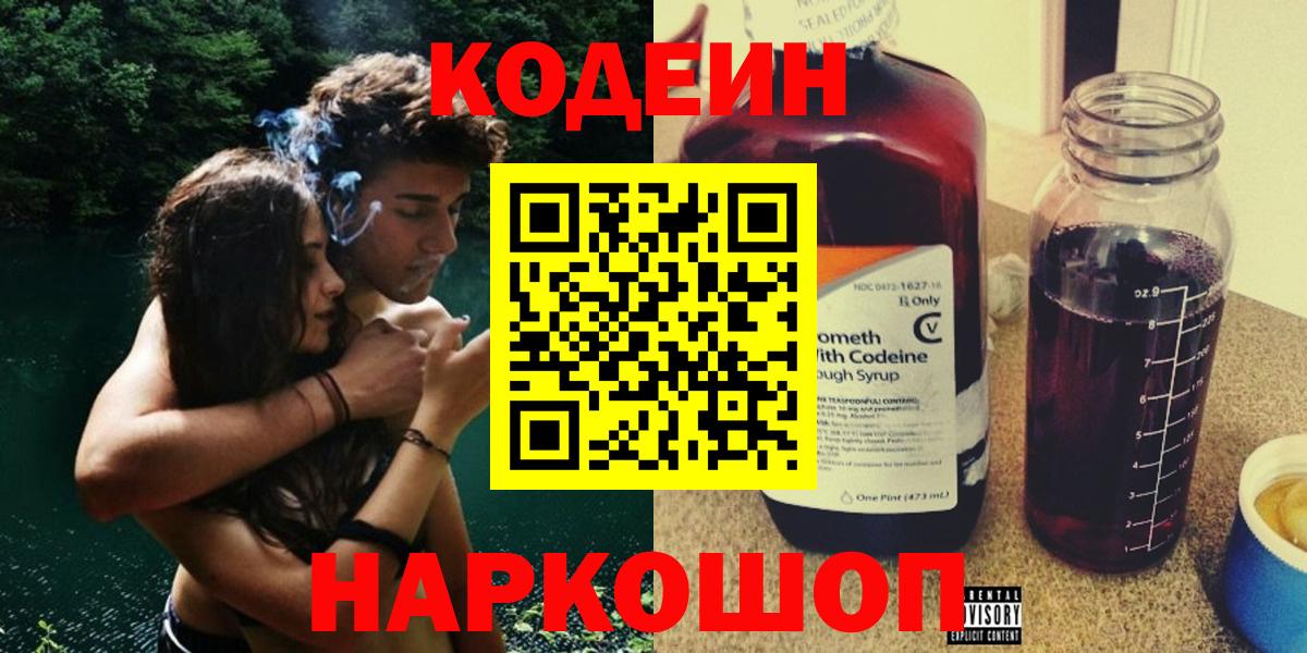 Кодеин напиток Lean (лин)  Codein Purple Drank  Минусинск  Вход с VPN 